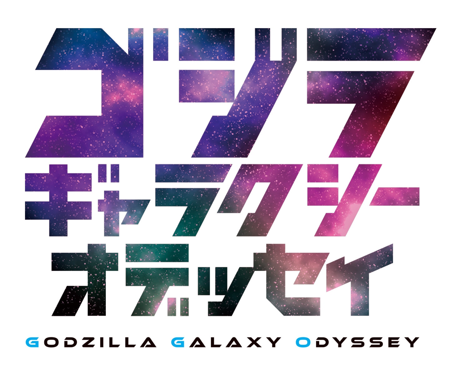 「ゴジラ ギャラクシーオデッセイ」ロゴ