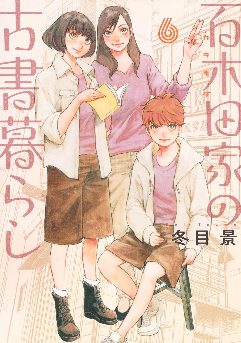 「百木田家の古書暮らし」6巻