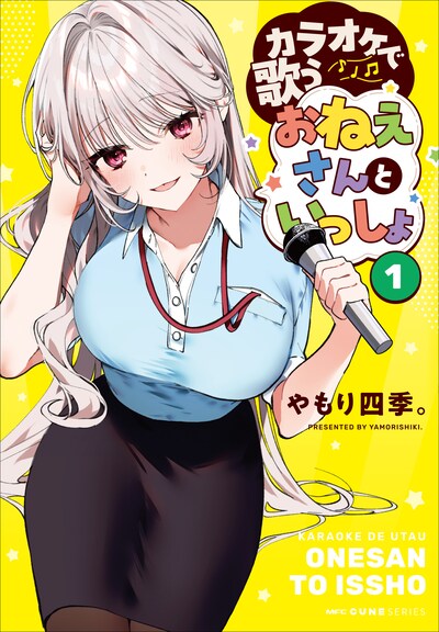 「カラオケで歌うおねえさんといっしょ」1巻