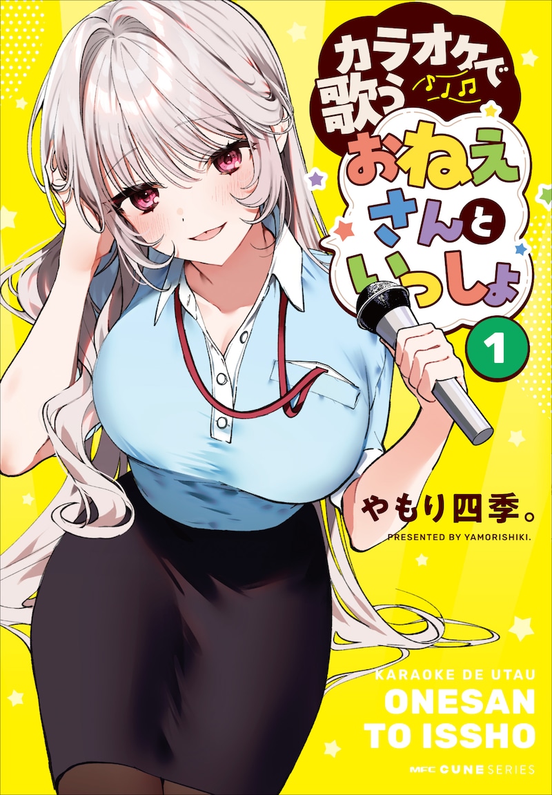 「カラオケで歌うおねえさんといっしょ」1巻