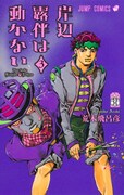 「岸辺露伴は動かない」3巻