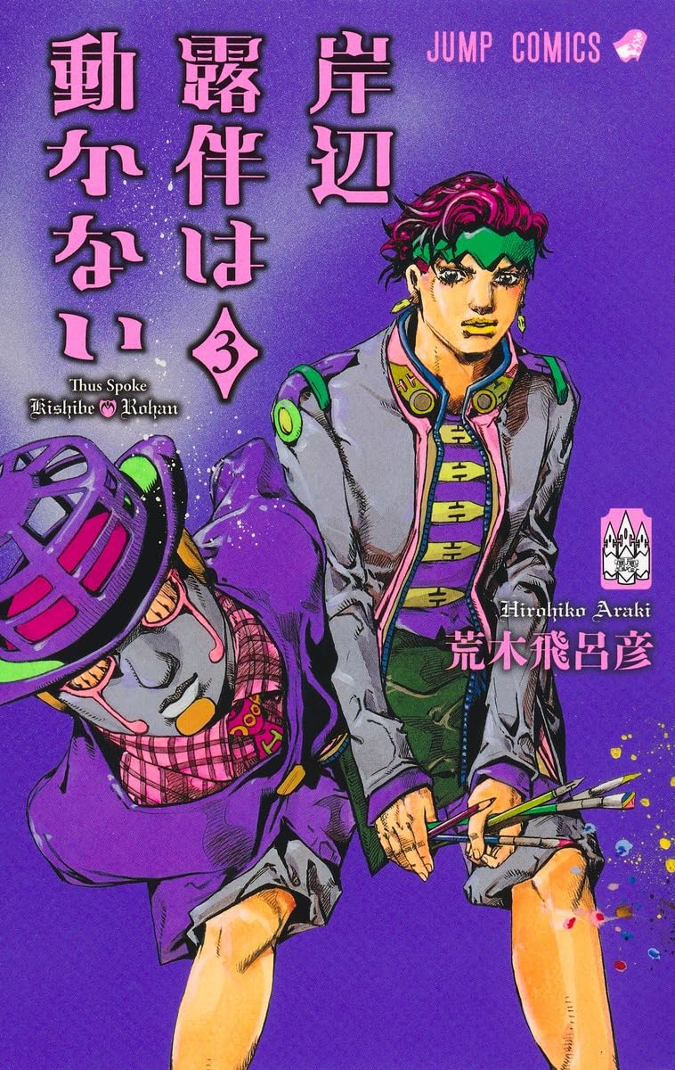 「岸辺露伴は動かない」3巻