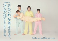 実写ドラマ「北くんがかわいすぎて手に余るので、3人でシェアすることにしました。」ビジュアル