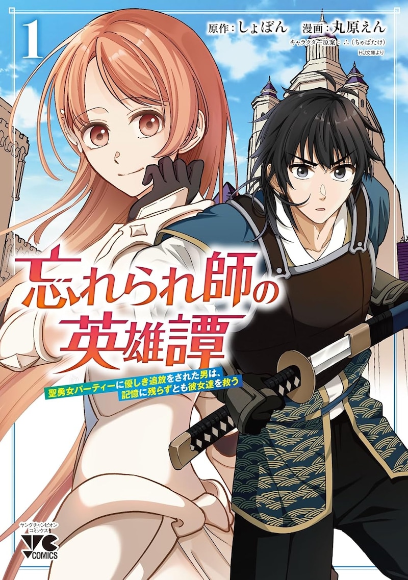 「忘れられ師の英雄譚 聖勇女パーティーに優しき追放をされた男は、記憶に残らずとも彼女達を救う」1巻