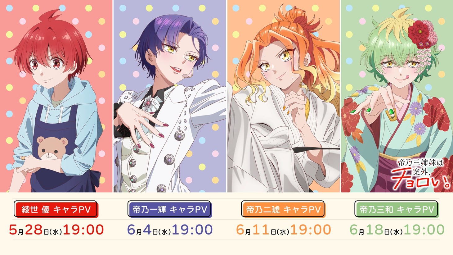 TVアニメ「帝乃三姉妹は案外、チョロい。」キャラクターPVの告知画像