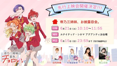 「帝乃三姉妹、お披露目会。～TVアニメ『帝乃三姉妹は案外、チョロい。』先行上映～」告知画像
