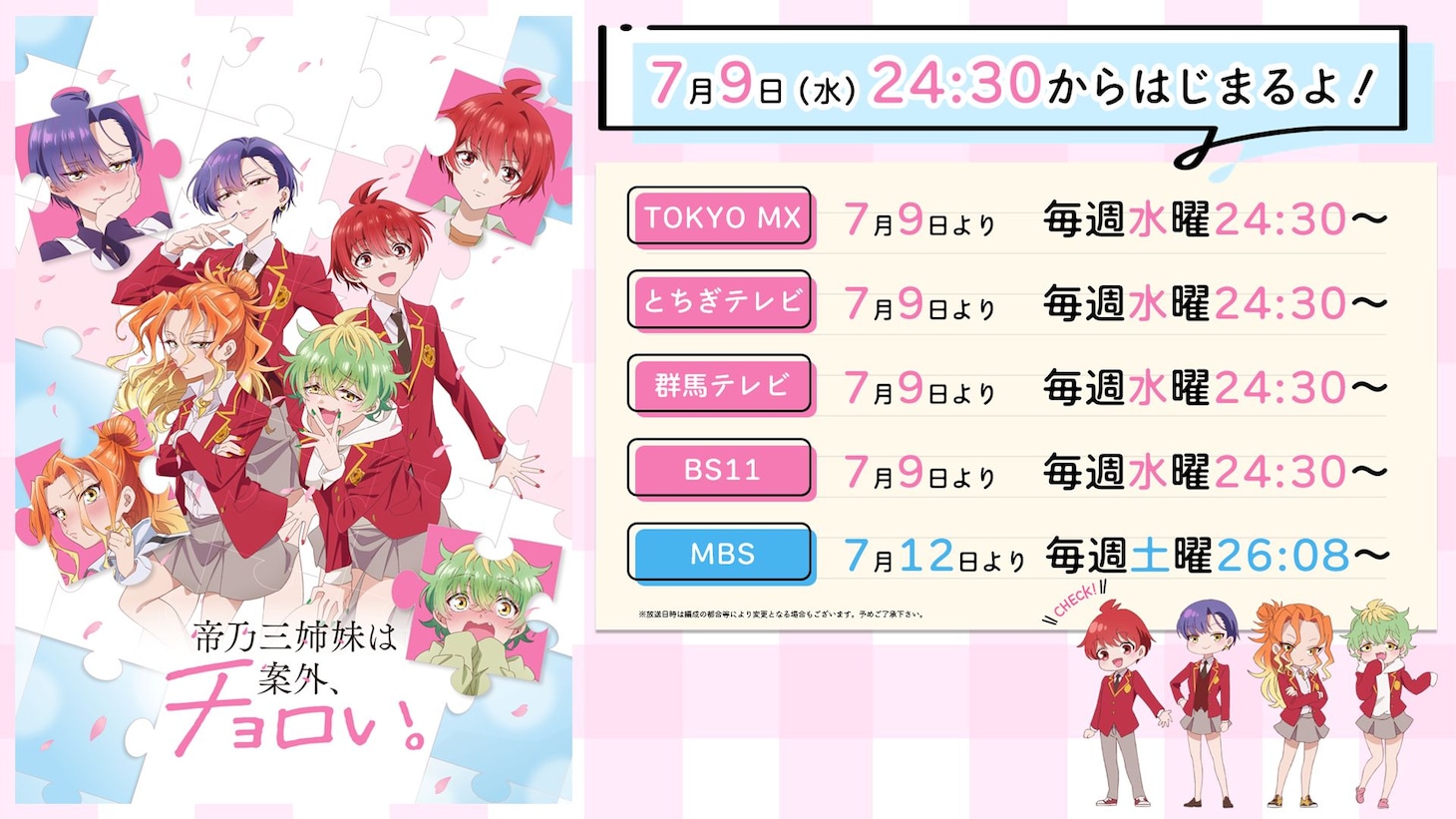 TVアニメ「帝乃三姉妹は案外、チョロい。」放送情報