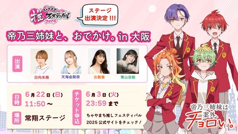 「帝乃三姉妹と、おでかけ。in 大阪」の告知画像