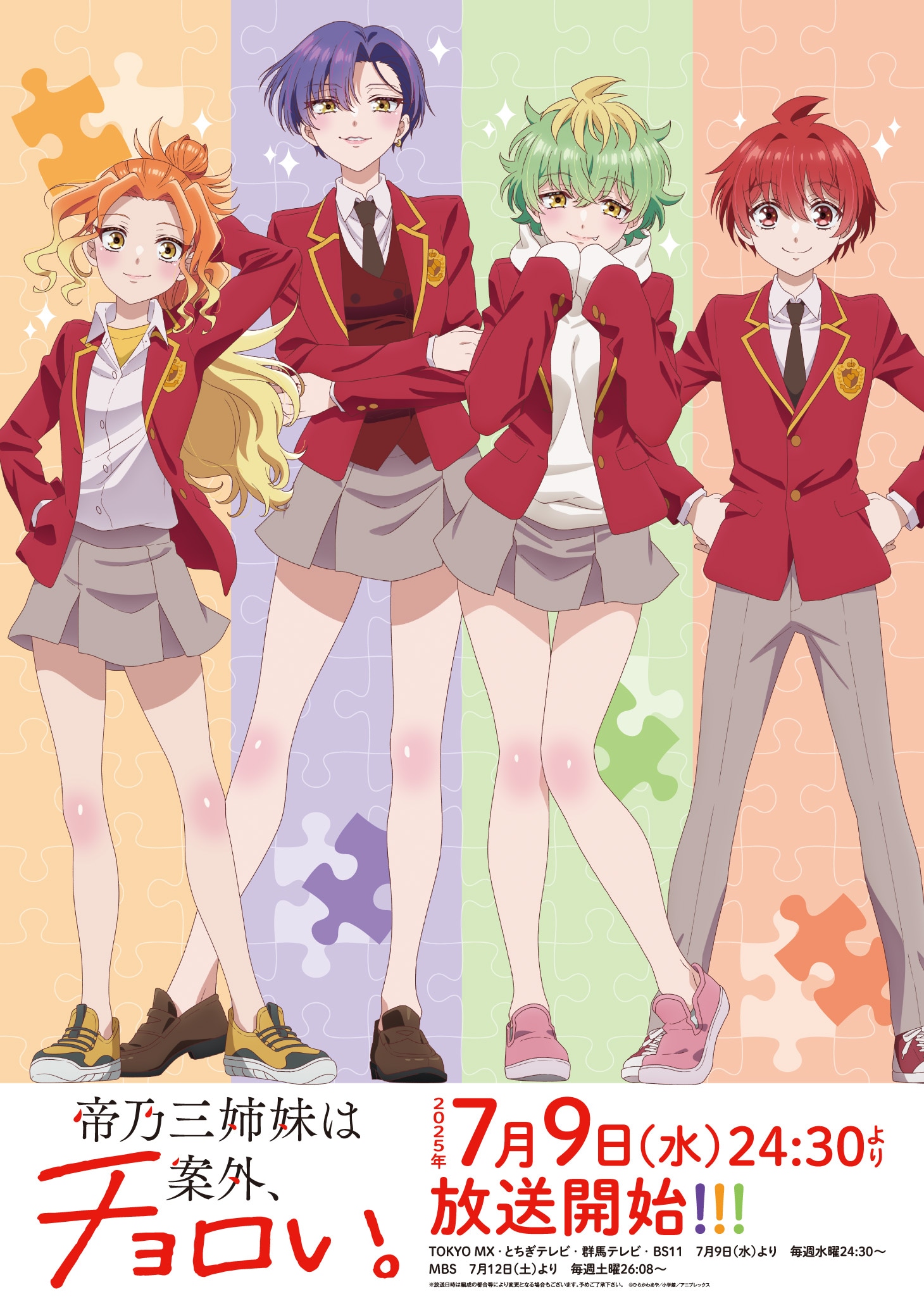 TVアニメ「帝乃三姉妹は案外、チョロい。」のメインキャラクター・綾世優、帝乃一輝、帝乃二琥、帝乃三和の新ビジュアル