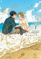 「波を辿った先に」1巻