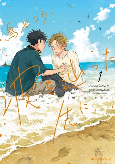 「波を辿った先に」1巻