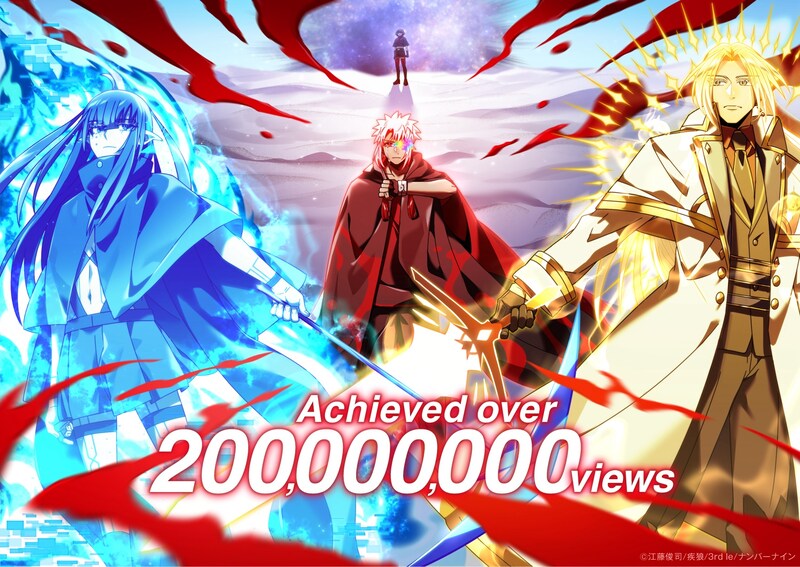 「神血の救世主～0.00000001%を引き当て最強へ～」累計閲覧数2億ビュー突破の告知画像