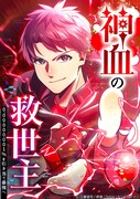 「神血の救世主～0.00000001%を引き当て最強へ～」メインビジュアル