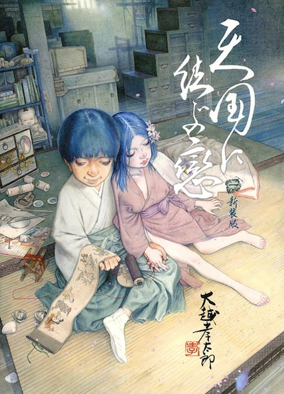 「天国に結ぶ戀 新装版」1巻