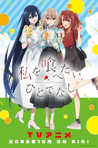 TVアニメ「私を喰べたい、ひとでなし」私服ビジュアル