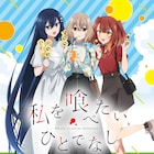 「私を喰べたい、ひとでなし」愛媛のご当地グルメを楽しむ、比名子らの私服ビジュアル