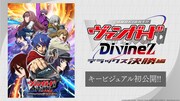 TVアニメ「カードファイト!! ヴァンガード Divinez デラックス決勝編」キービジュアル