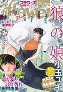 月刊flowers7月号