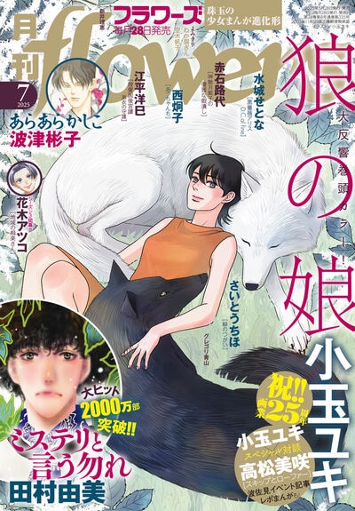 月刊flowers7月号