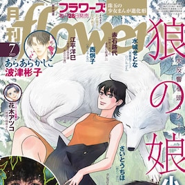 「狼の娘」小玉ユキ×「スキップとローファー」高松美咲の対談、flowersに掲載