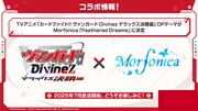 TVアニメ「カードファイト!! ヴァンガード Divinez デラックス決勝編」のオープニングテーマはMorfonicaの「Feathered Dreams」