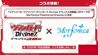 TVアニメ「カードファイト!! ヴァンガード Divinez デラックス決勝編」のオープニングテーマはMorfonicaの「Feathered Dreams」