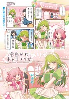 杉谷エコの新連載「愛焦がれキャラメリゼ」より