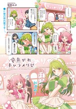 杉谷エコの新連載「愛焦がれキャラメリゼ」より