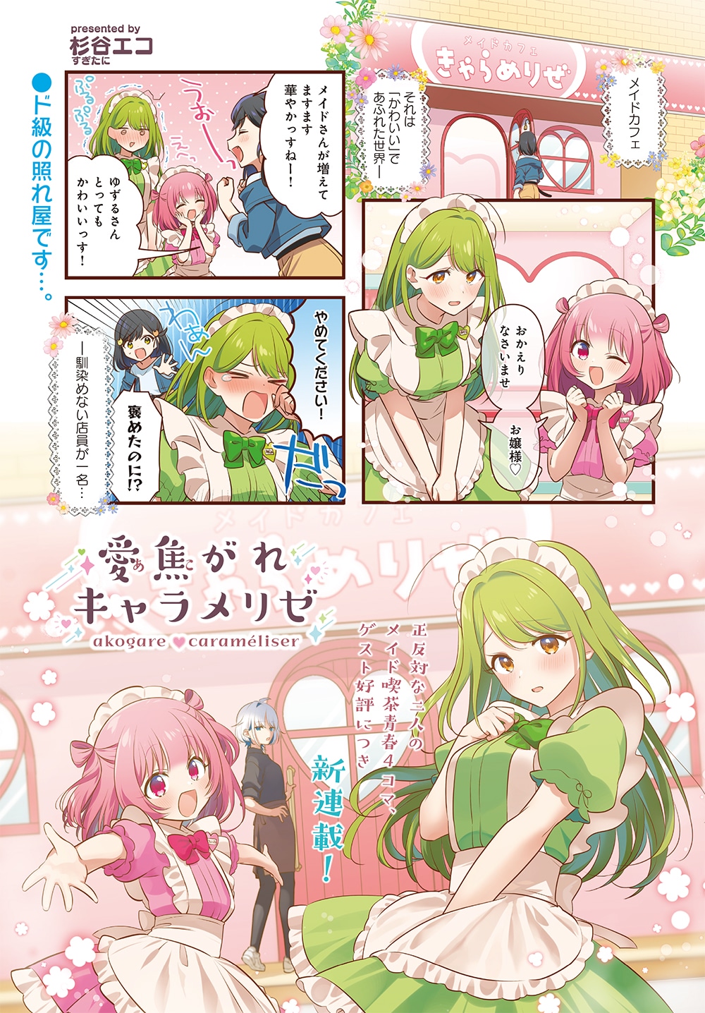 杉谷エコの新連載「愛焦がれキャラメリゼ」より