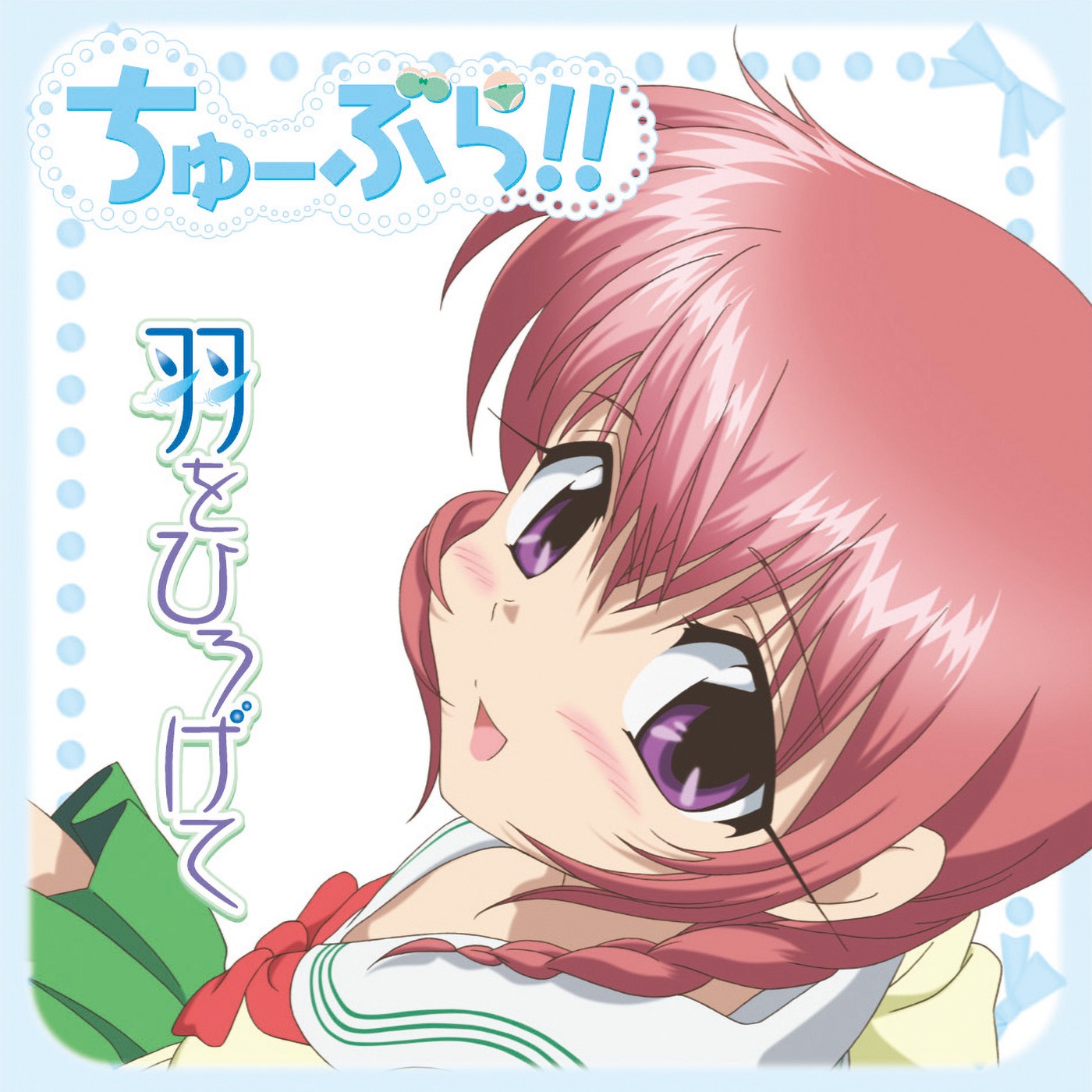 「羽をひろげて」ジャケット