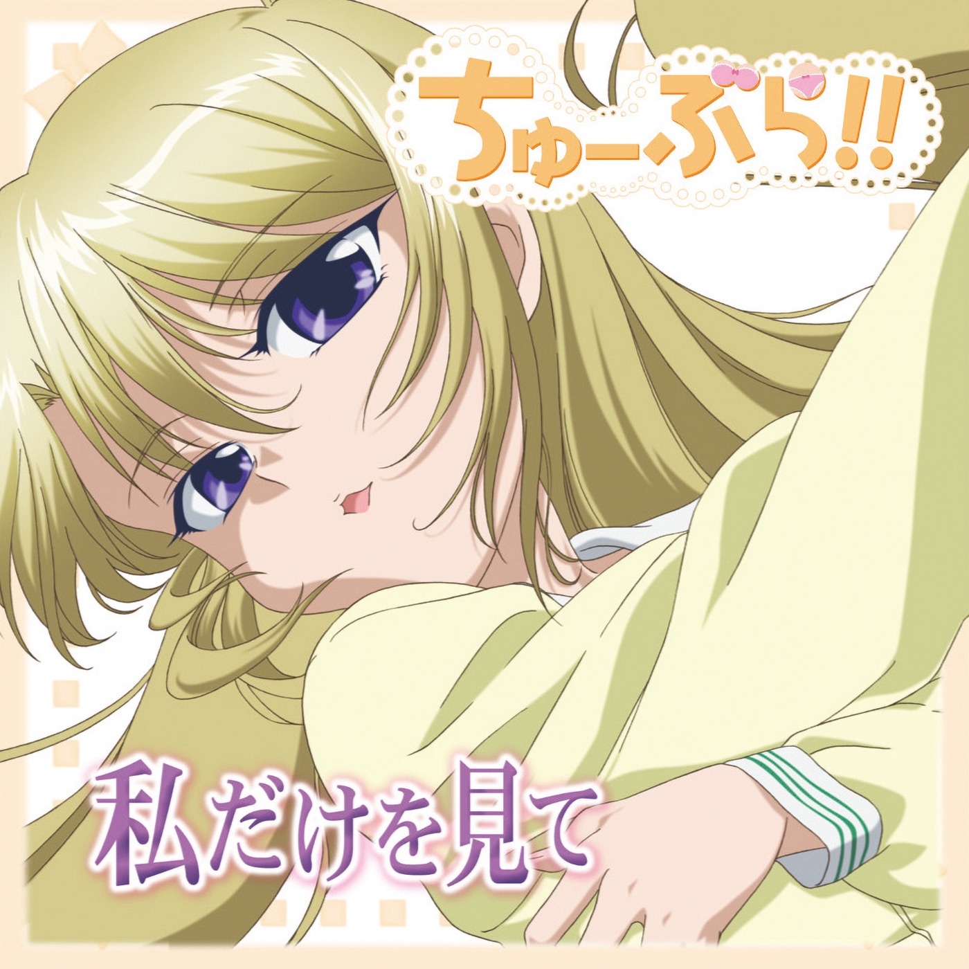 「私だけを見て」ジャケット