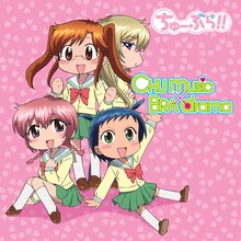 「TVアニメ『ちゅーぶら!!』CHU music×BRA drama」ジャケット