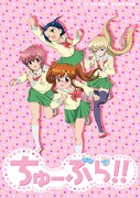 TVアニメ「ちゅーぶら!!」キービジュアル