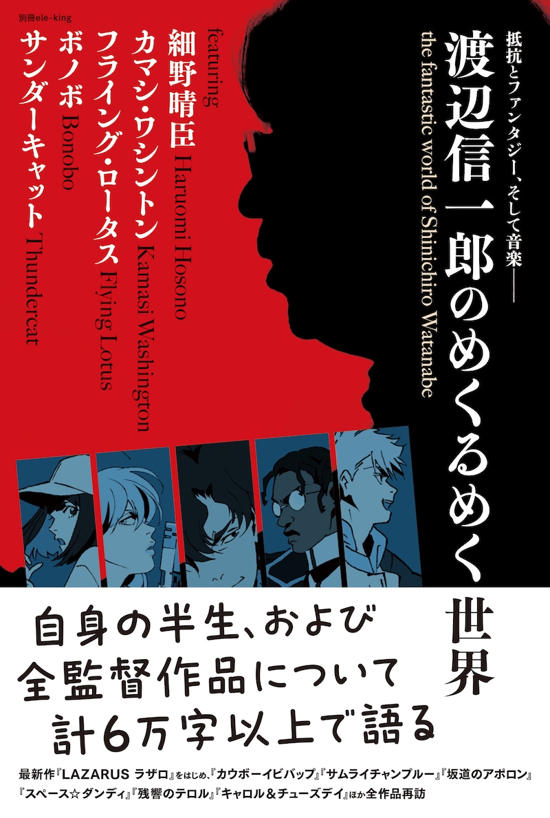 「別冊ele-king 渡辺信一郎のめくるめく世界」書影（帯あり）