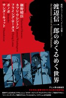 「別冊ele-king 渡辺信一郎のめくるめく世界」