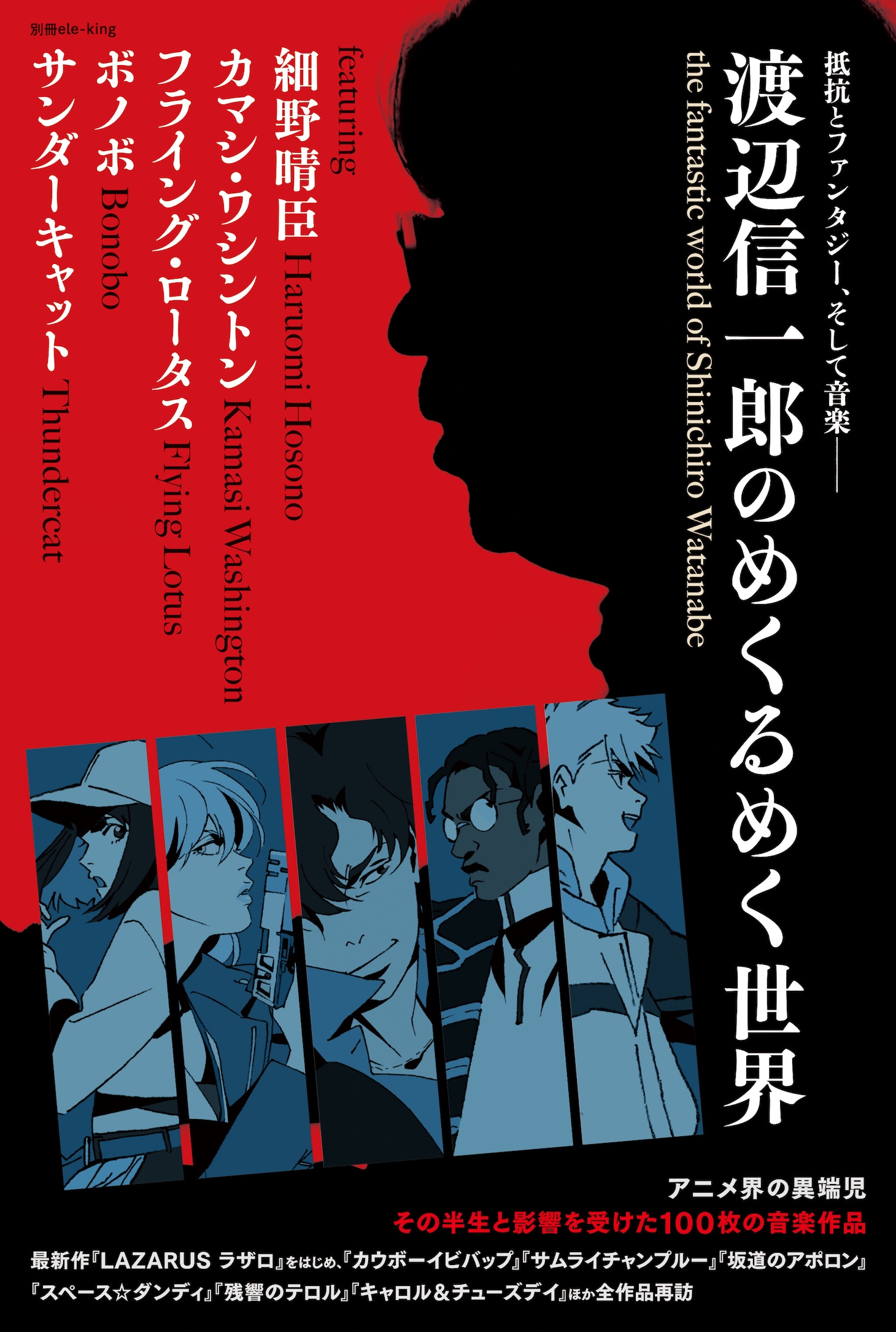 「別冊ele-king 渡辺信一郎のめくるめく世界」書影