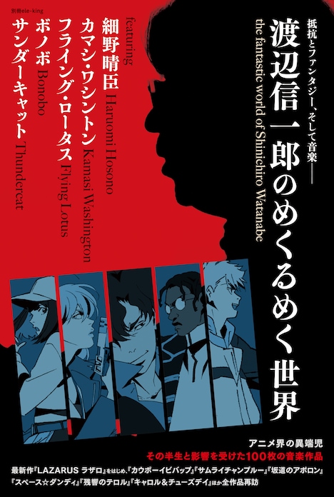 「別冊ele-king 渡辺信一郎のめくるめく世界」書影