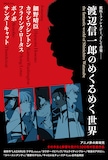 「別冊ele-king 渡辺信一郎のめくるめく世界」