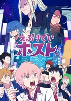 アニメ「えぶりでいホスト」第2期キービジュアル
