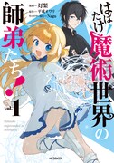 「はばたけ魔術世界の師弟たち！」1巻