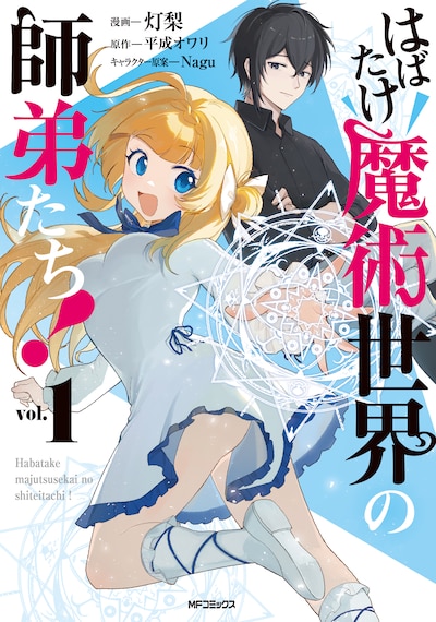 「はばたけ魔術世界の師弟たち！」1巻