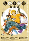 「ヒカルの碁」原画展が開催決定、7月から東京・大阪・京都を巡回