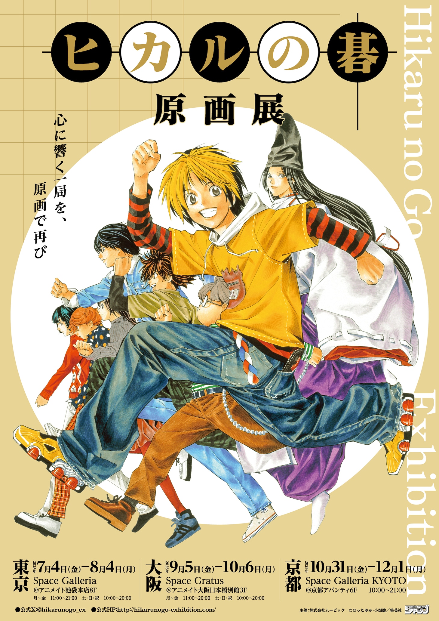 「ヒカルの碁 原画展」ビジュアル