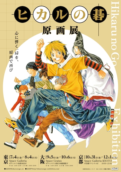 「ヒカルの碁 原画展」ビジュアル