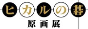 「ヒカルの碁 原画展」ロゴ