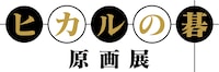 「ヒカルの碁 原画展」ロゴ