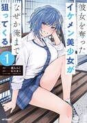 「彼女を奪ったイケメン美少女がなぜか俺まで狙ってくる」1巻