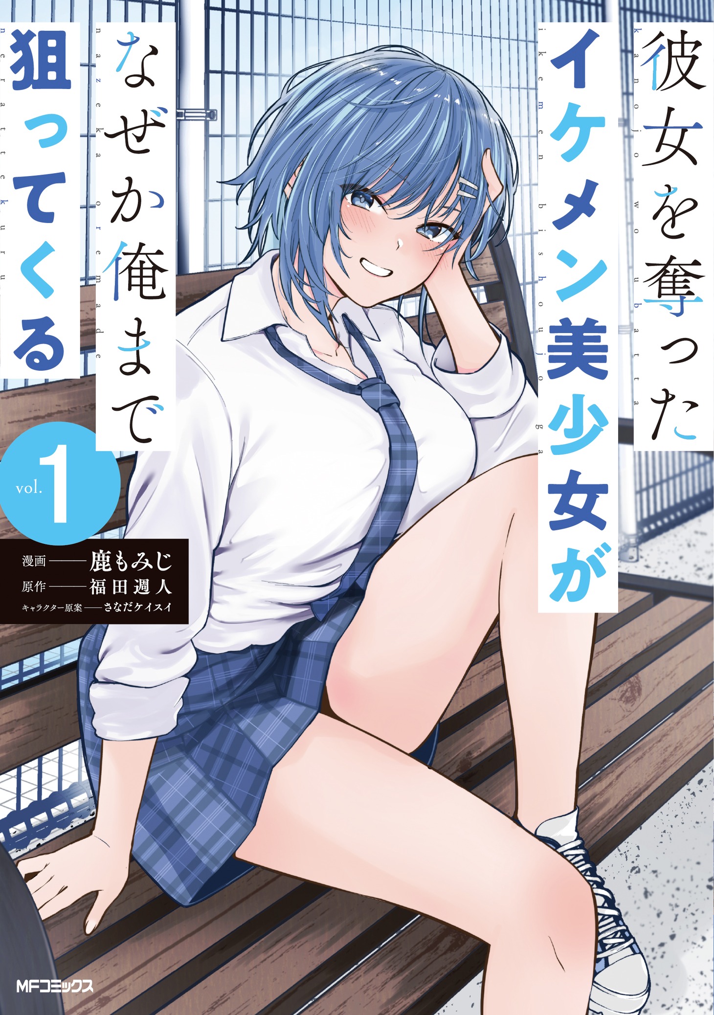 「彼女を奪ったイケメン美少女がなぜか俺まで狙ってくる」1巻