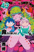 「魔入りました！入間くん」43巻 (c)西修（秋田書店）2017
