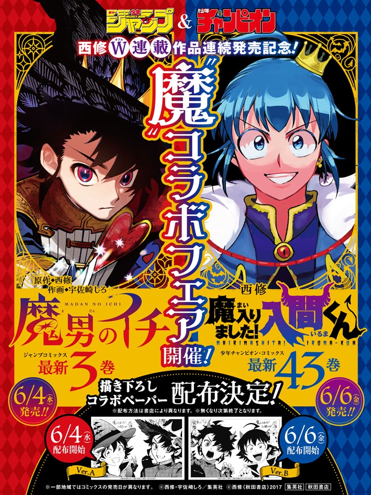 “魔”コラボフェアの告知画像 (c)西修・宇佐崎しろ／集英社 (c)西修（秋田書店）2017